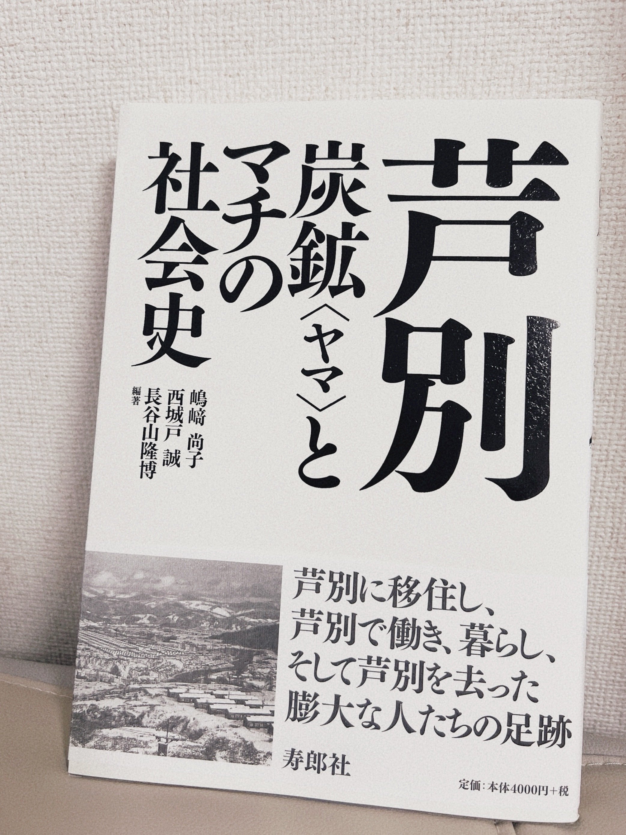 芦別の炭鉱の時代を鮮やかに描く一冊が新聞社学芸文化賞受賞｜札幌