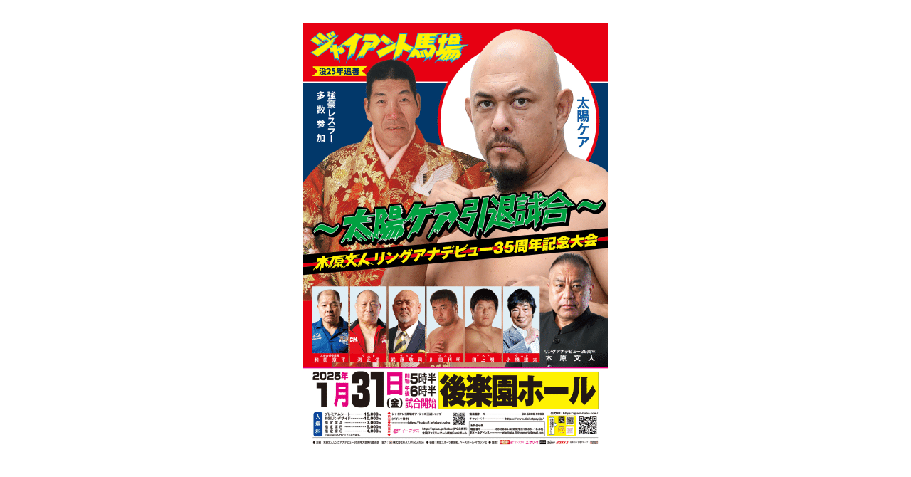 2025年1月31日「ジャイアント馬場没25年追善〜太陽ケア引退試合〜木