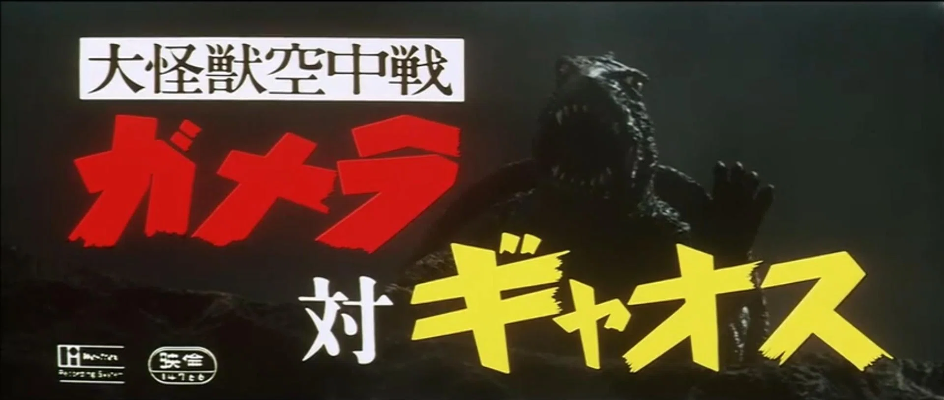 角川シネマコレクションで『大怪獣空中戦 ガメラ対ギャオス』（1967年
