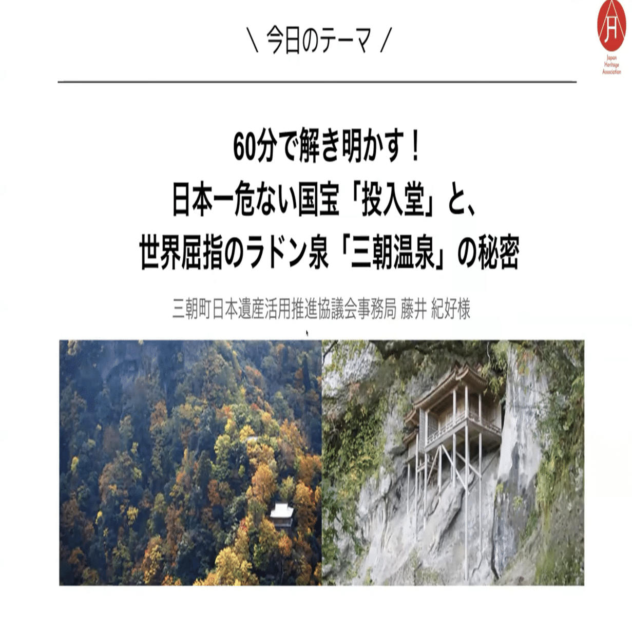 日本一危ない国宝「投入堂」と、世界屈指のラドン泉「三朝温泉」の秘密