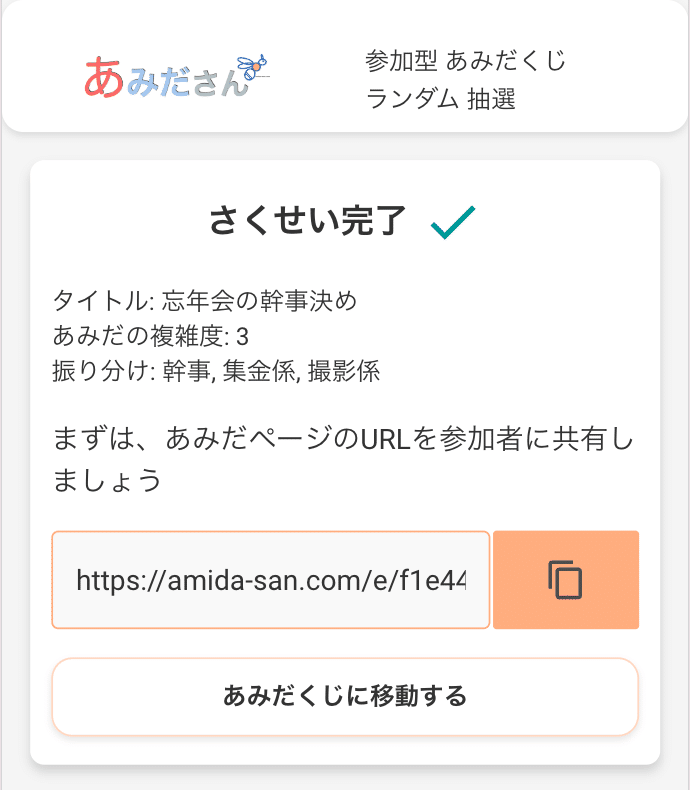 3分で完結！参加型あみだ抽選ツール「あみださん」の使い方｜あみださん