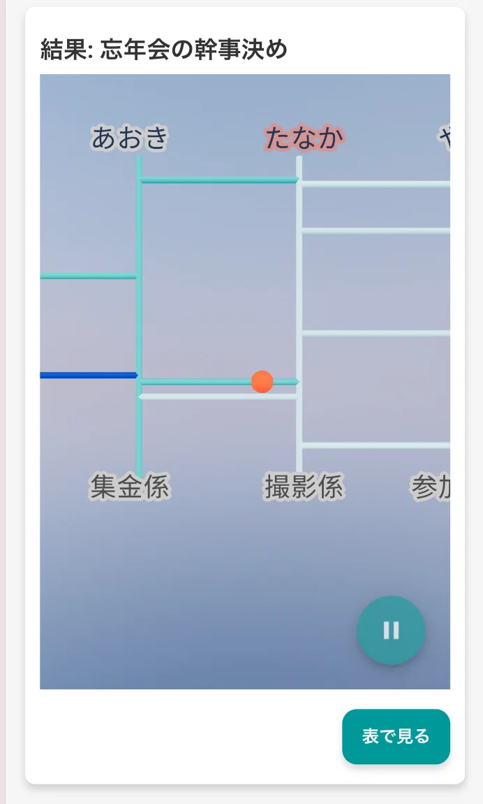 3分で完結！参加型あみだ抽選ツール「あみださん」の使い方｜あみだ