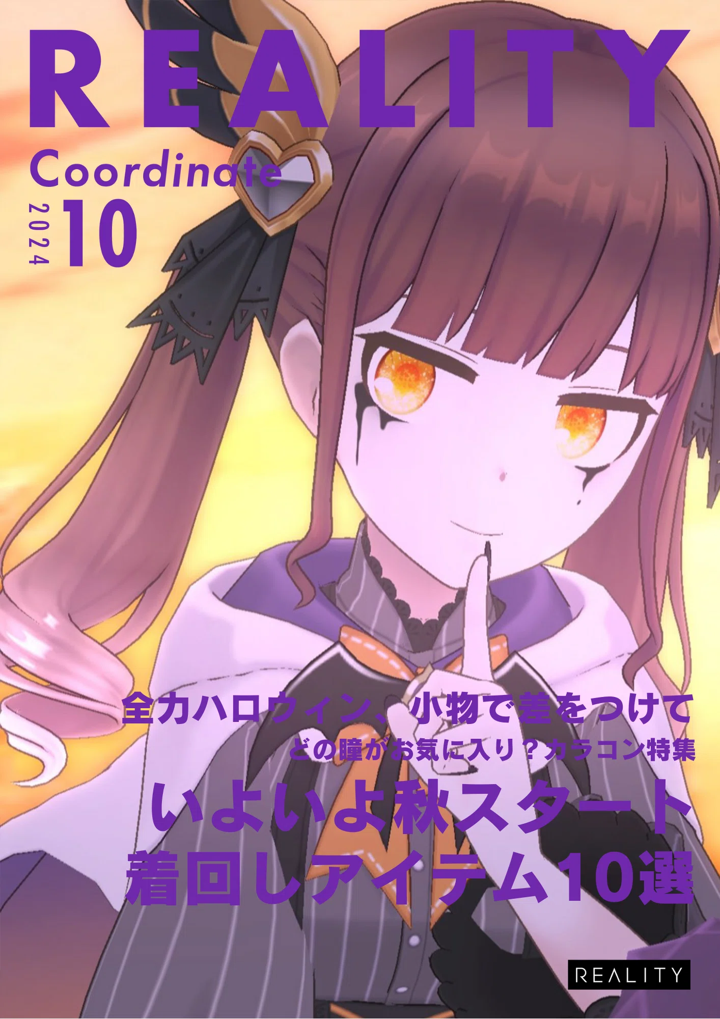 2024年10月号]ユーザー通信！｜REALITY運営（公式）