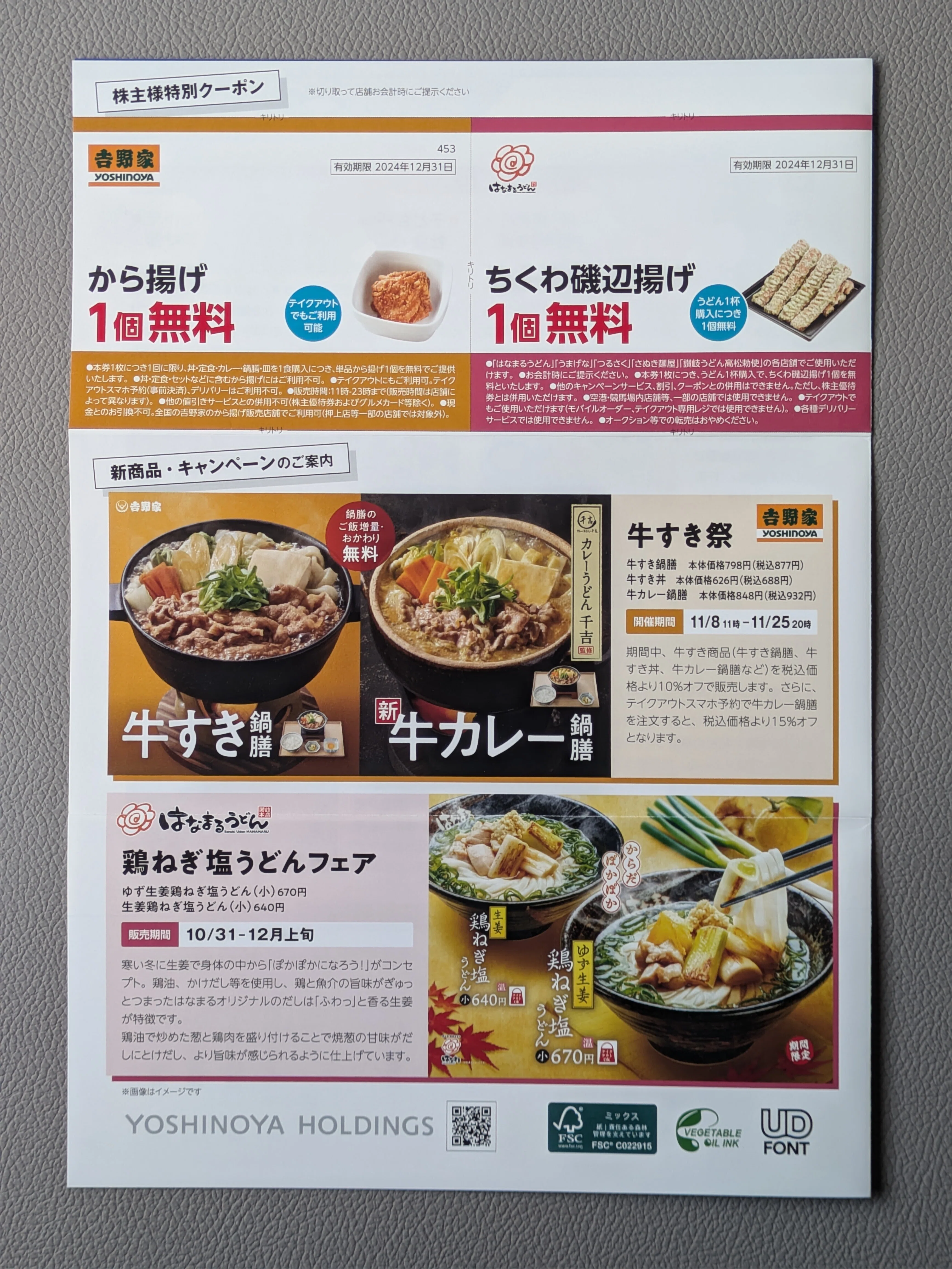 株主優待】吉野家HD(9861)株主通信にから揚げ無料クーポン付き、前から