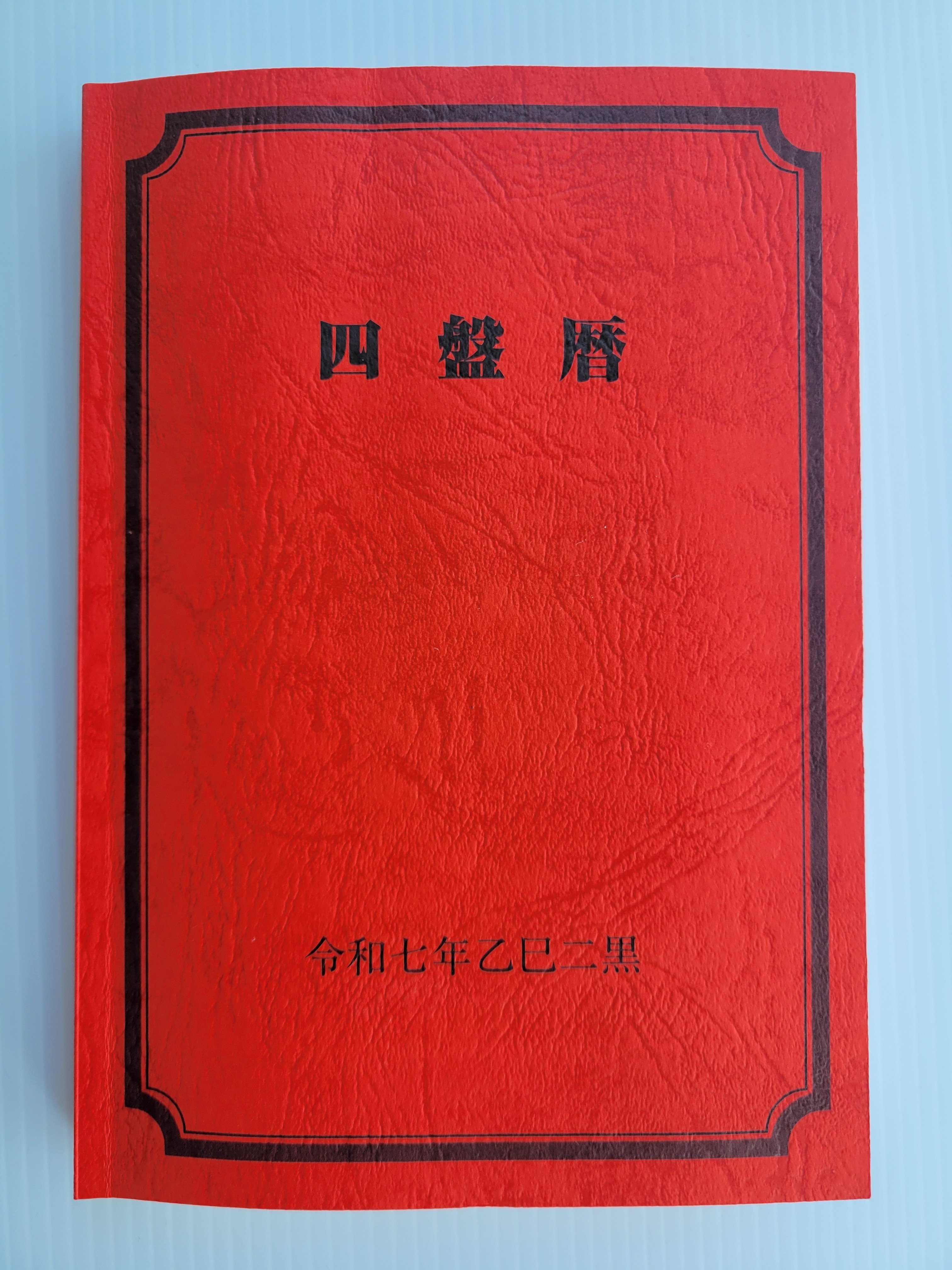 令和7年『四盤暦』注文受付|阿部耀心 令和7年『四盤暦』注文受付|阿部耀心