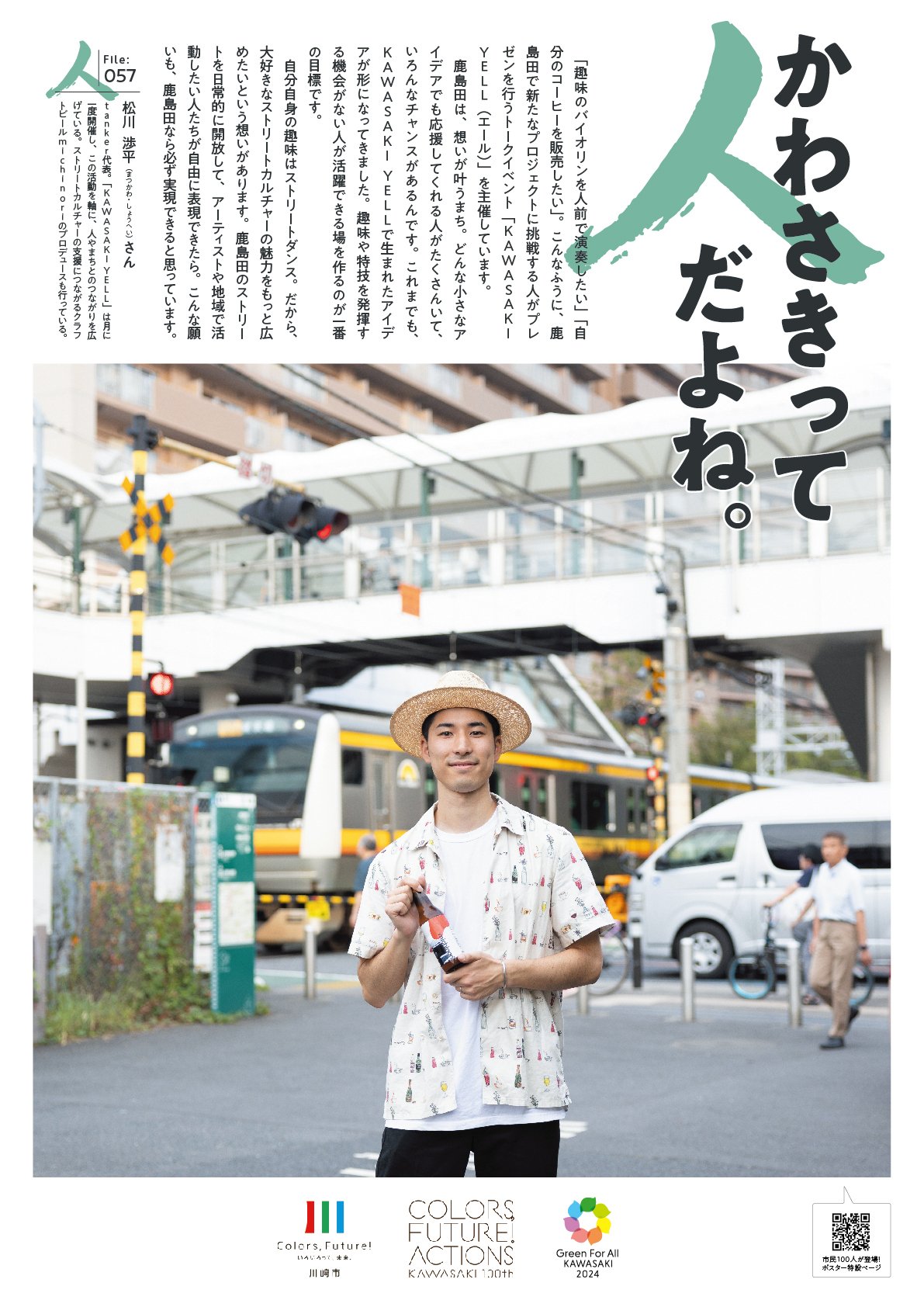 ほっこりポスター】かわさきって人だよね。（File:057 松川 渉平