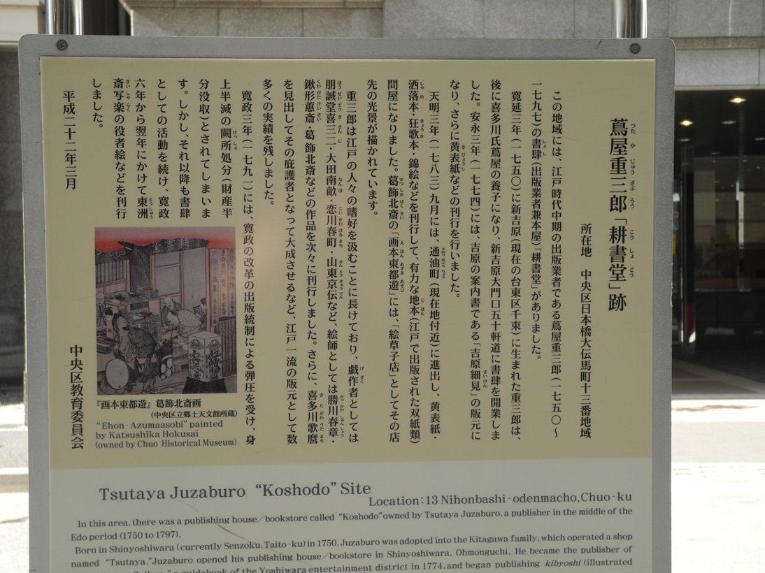 蔦重の「耕書堂」があった、かつての日本橋通油町付近を歩く