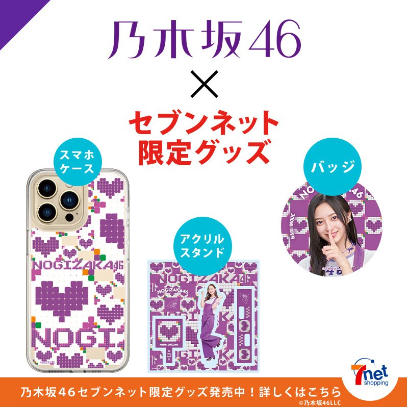 เปิดจอง 2024 Nogizaka46×7net shopping Limited Goods｜artozaka46