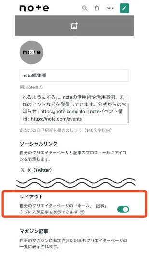 実際のプロフィール設定画面。人気順に記事を表示しない場合は、レイアウト項目の設定をオフにする。