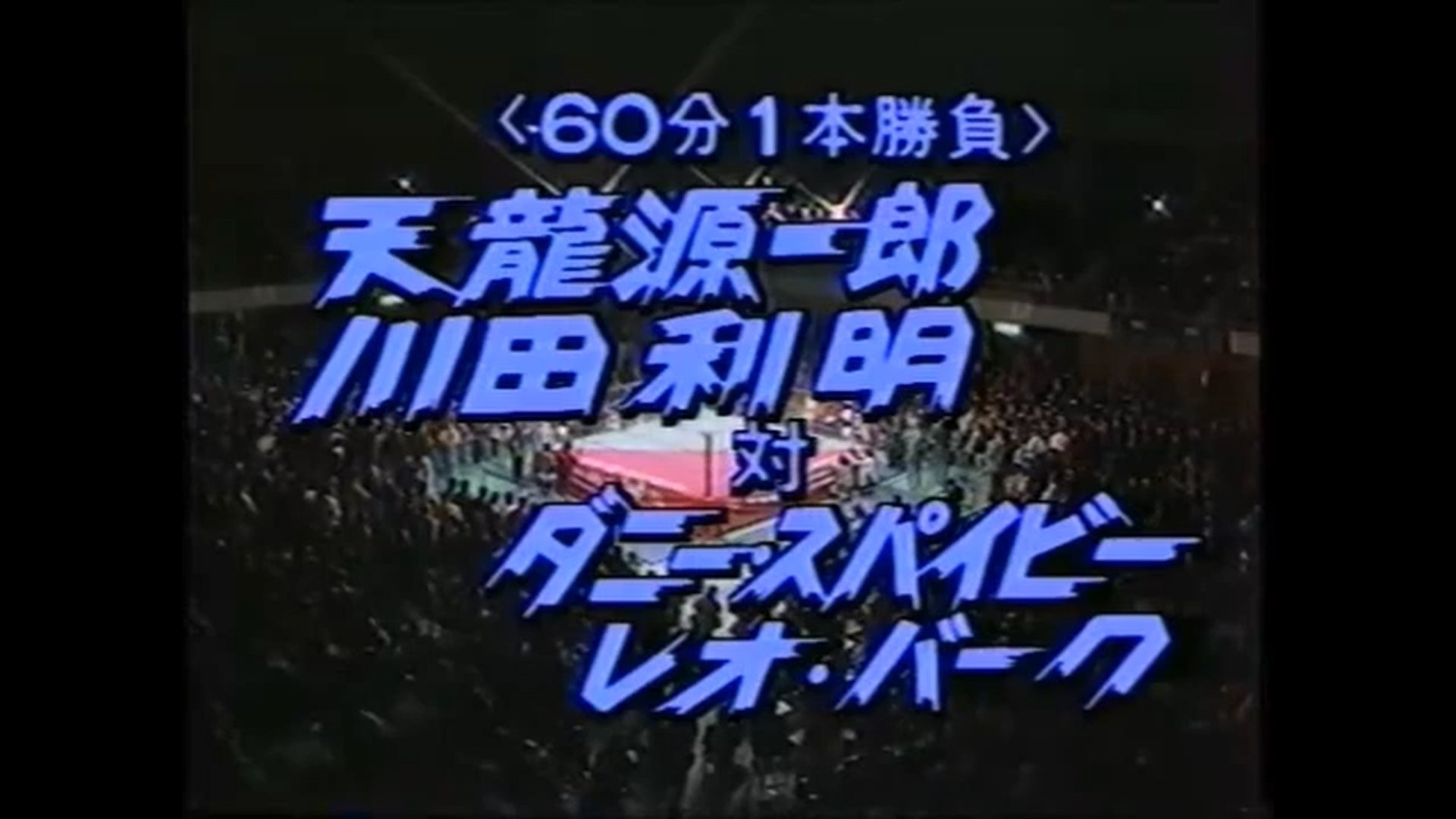 全日本プロレス 40th Anniversary Year 2012 GAOR… 9・8 全日本プロレス 40th Anniversary Year 2012 FLASHING TOUR
