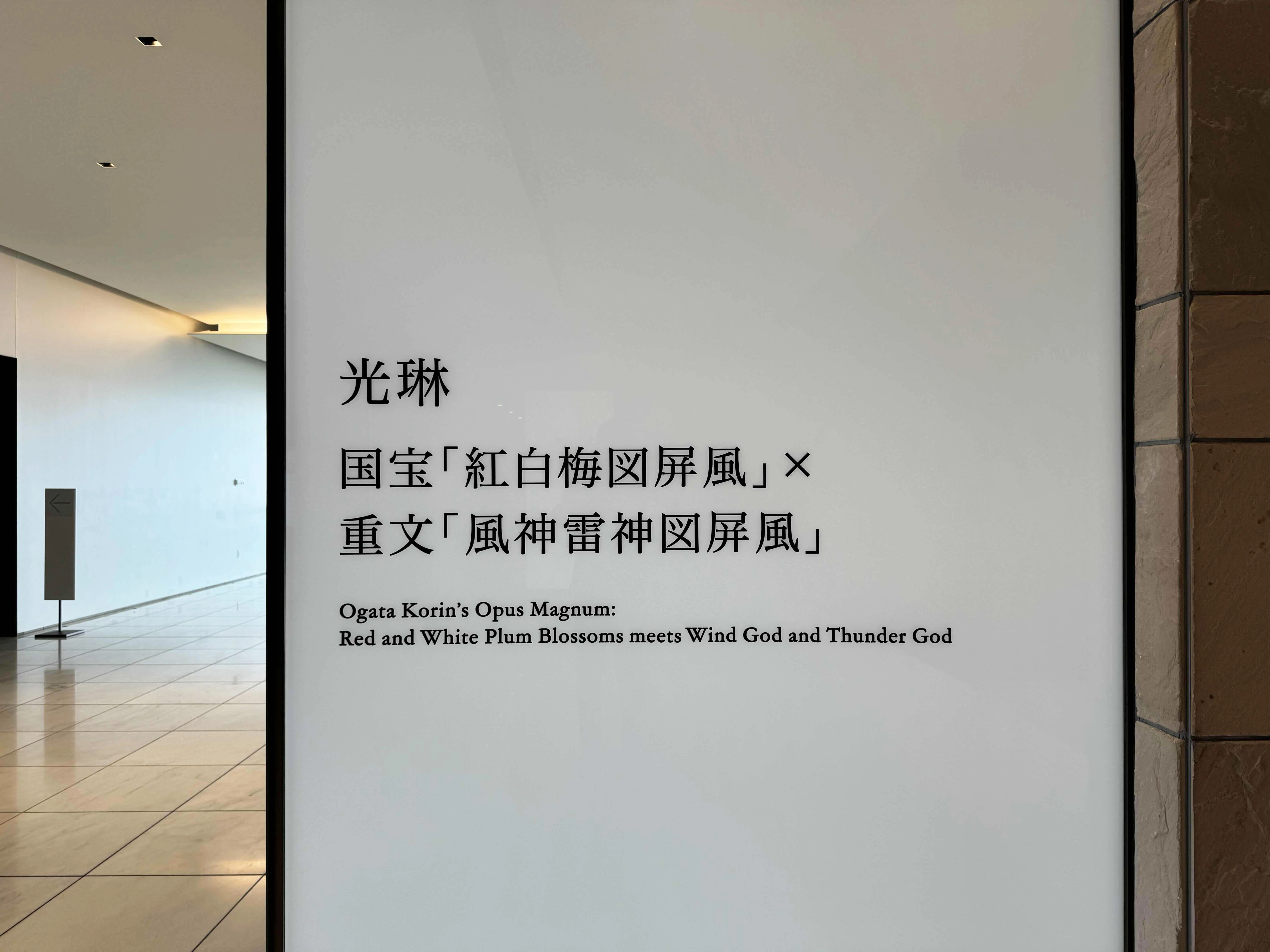 美術展2024#84】光琳 国宝「紅白梅図屏風」×重文「風神雷神図屏風