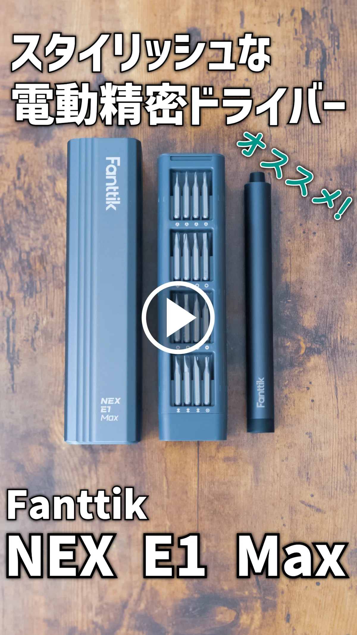 ガジェットレビュー】スタイリッシュな電動精密ドライバー