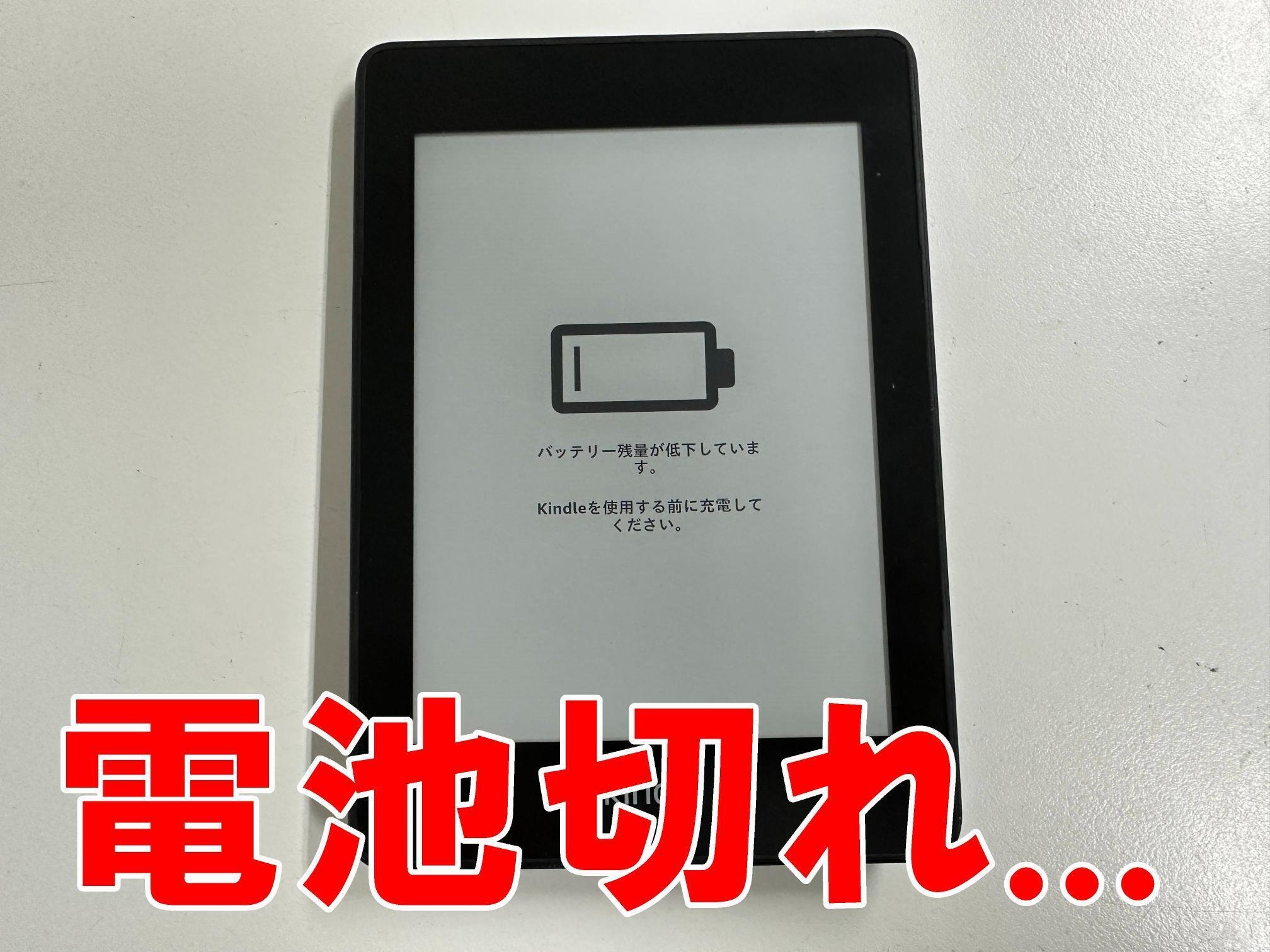 Kindle Paperwhiteのバッテリー交換ですぐ充電切れになる症状が Kindle Paperwhiteのバッテリー交換ですぐ充電切れになる症状が