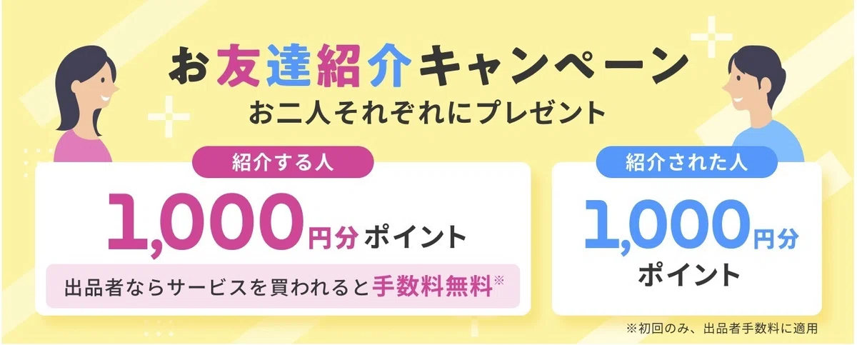ココナラお友達紹介キャンペーン