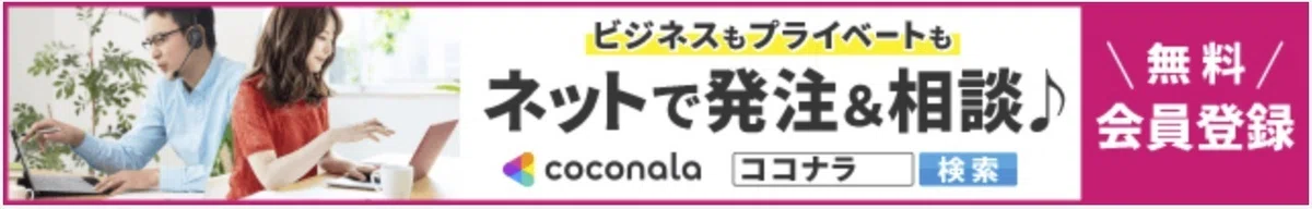 ココナラ登録