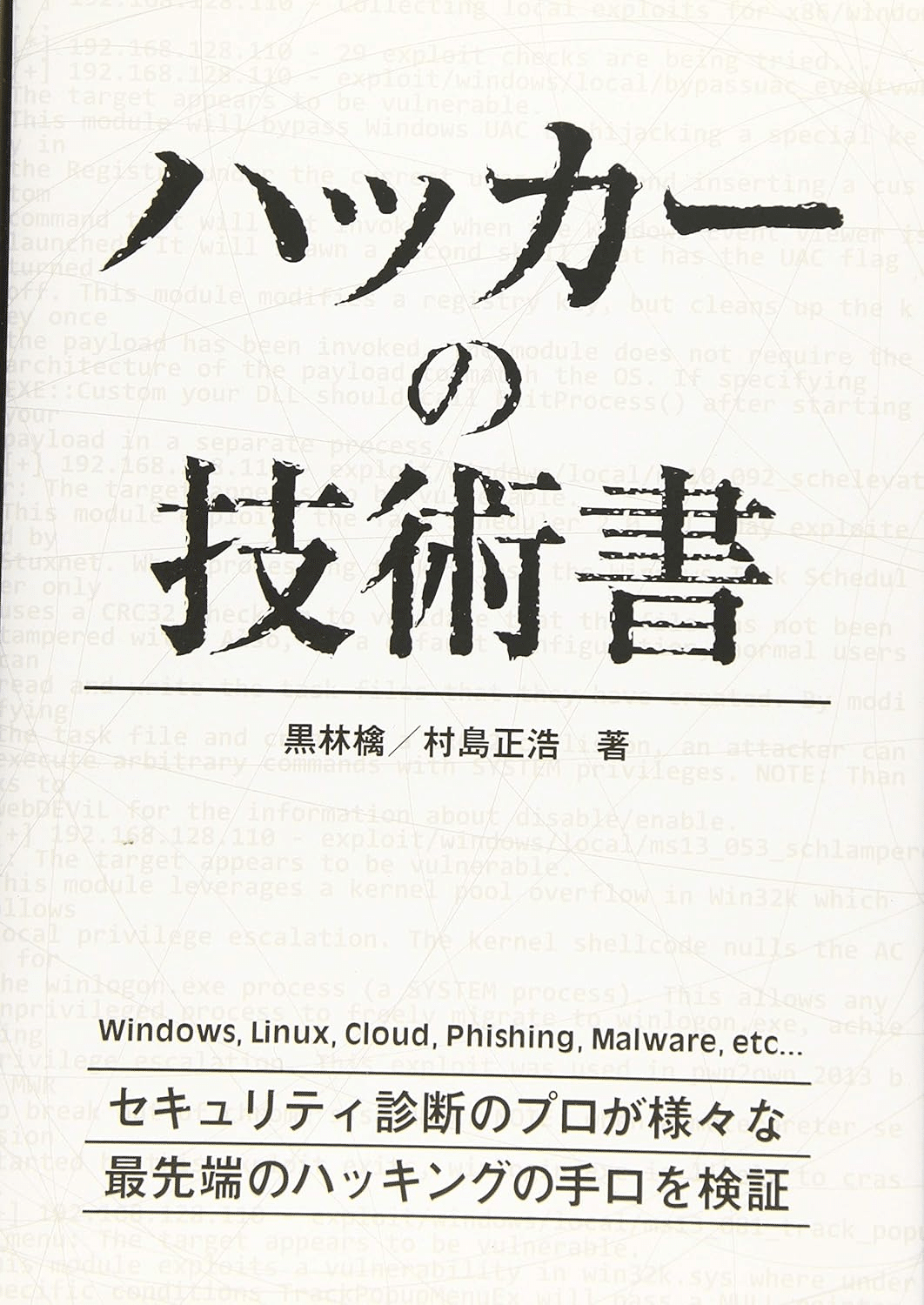 納得できる割引 ホワイトハッカーを学ぶためにおすすめの本/書籍7選｜webdrawer コンピュータ・IT