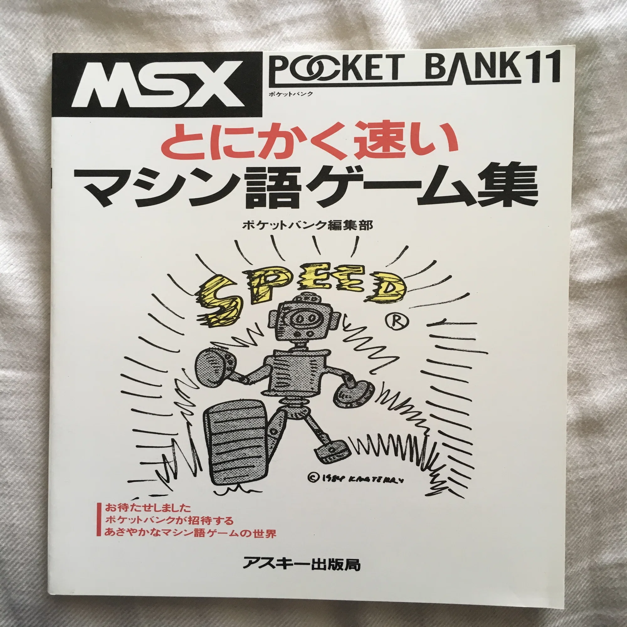 MSXポケットバンク#11｜ とにかく速いマシン語ゲーム集｜たい ｜ 旅行 