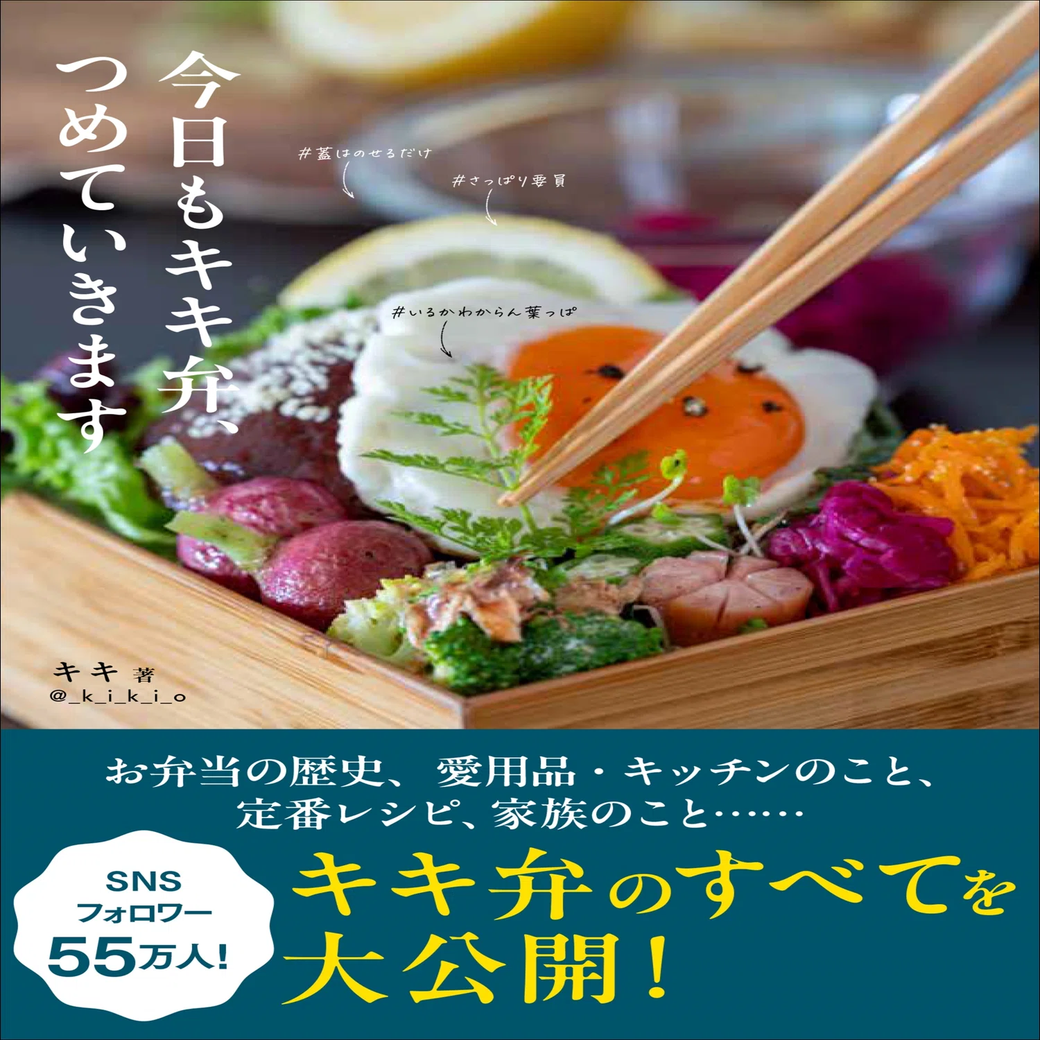 日曜発送 キキさん専用 SNSで55万人のフォロワーを誇る“キキ弁”初の著書『今日もキキ弁、つめ