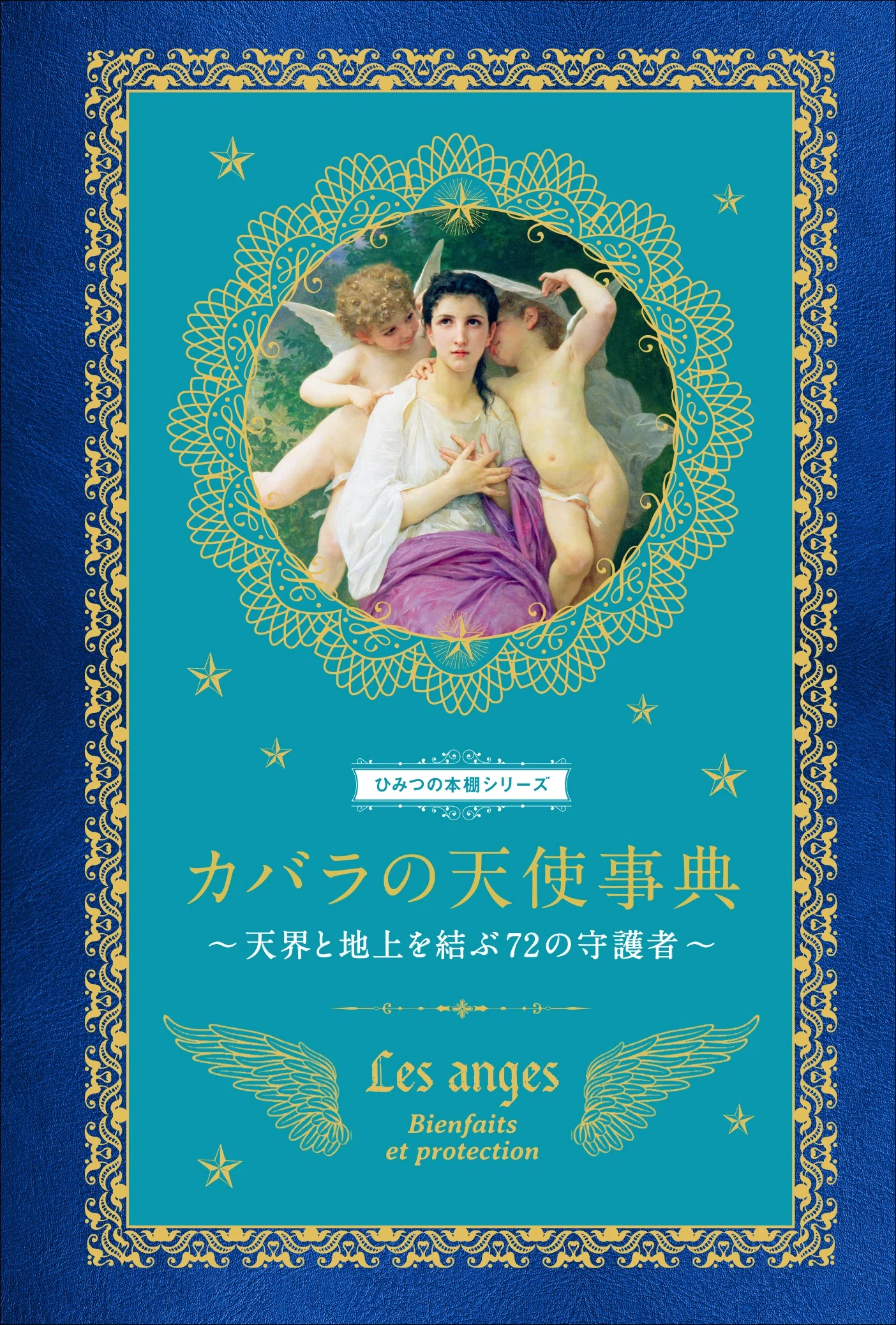 ⑦大守護版『C6』～永遠の救い主イエスキリスト～〈守護&セフィロト10の大天使〉 大好評“ひみつの本棚シリーズ”第7弾】守護天使から授かった自分の性格