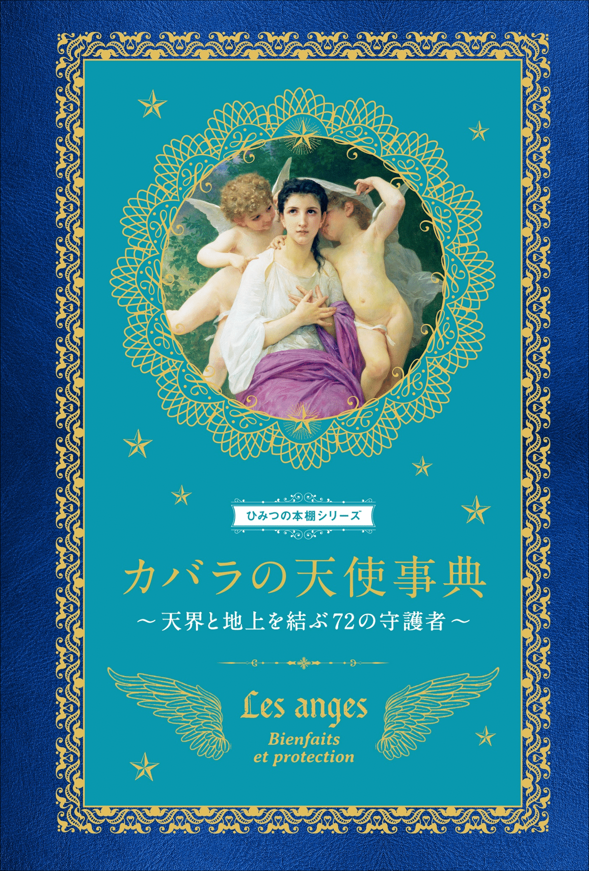 大好評“ひみつの本棚シリーズ”第7弾】守護天使から授かった自分