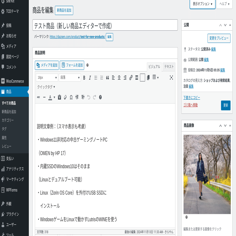 WooCommerceの新しい商品登録画面(ブロックエディター型）を使ってみた