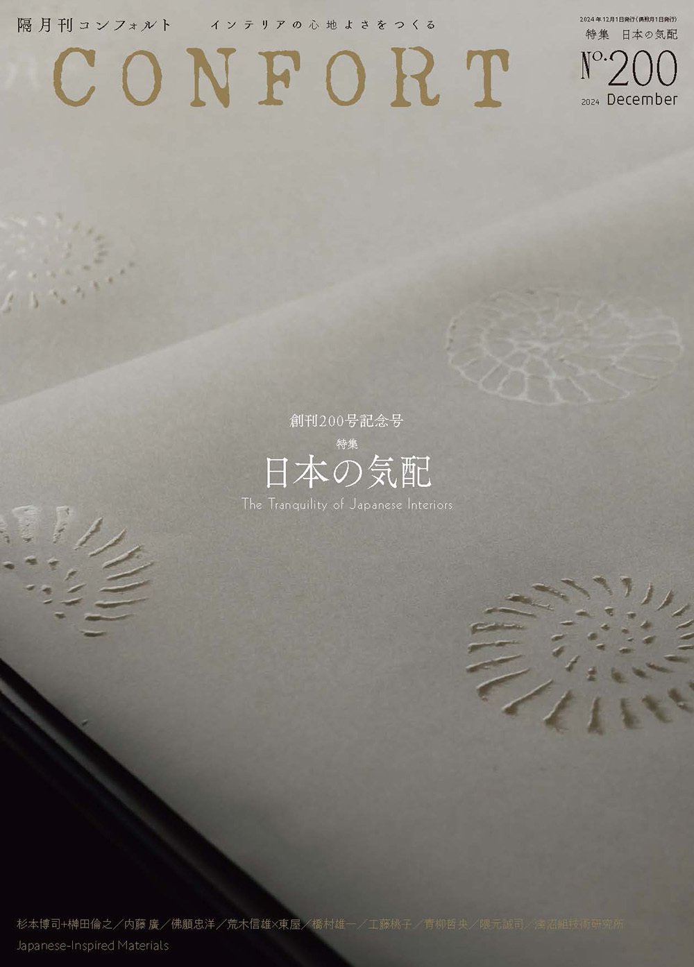 創刊200号記念 日本の気配『CONFORT』No.200｜建築資料研究社／住宅