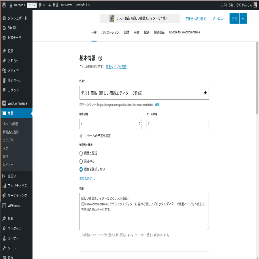 WooCommerceの新しい商品登録画面(ブロックエディター型）を使ってみた