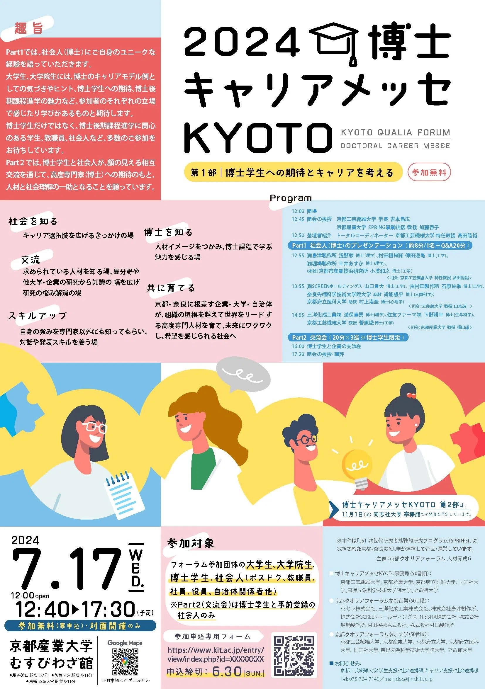 京都クオリアフォーラム「2024博士キャリアメッセKYOTO」を開催しま