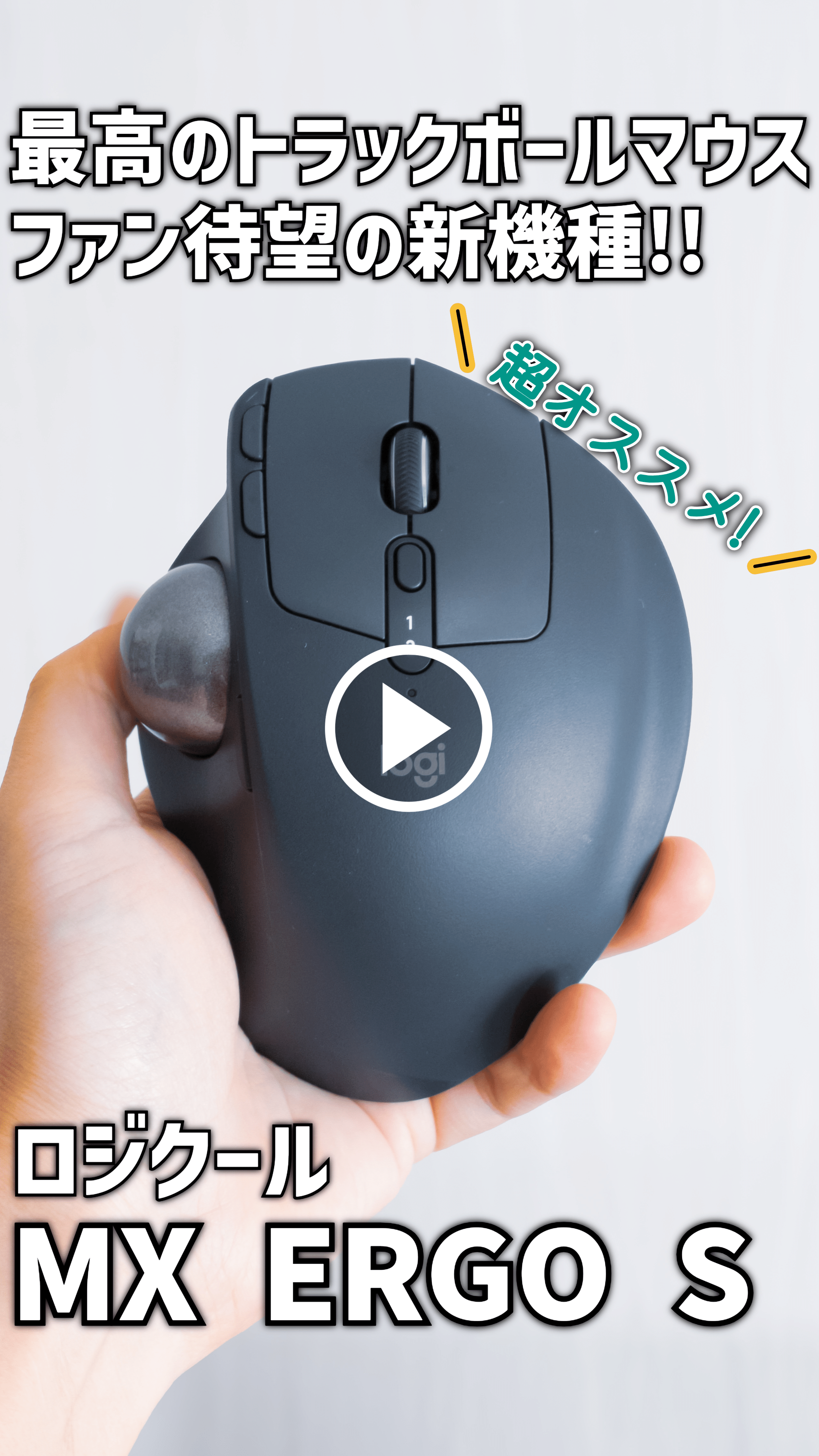 ガジェットレビュー】最高のトラックボールマウス│ロジクール MX ERGO