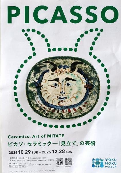 365日色の話 ヨックモックミュージアム「ピカソ・セラミック