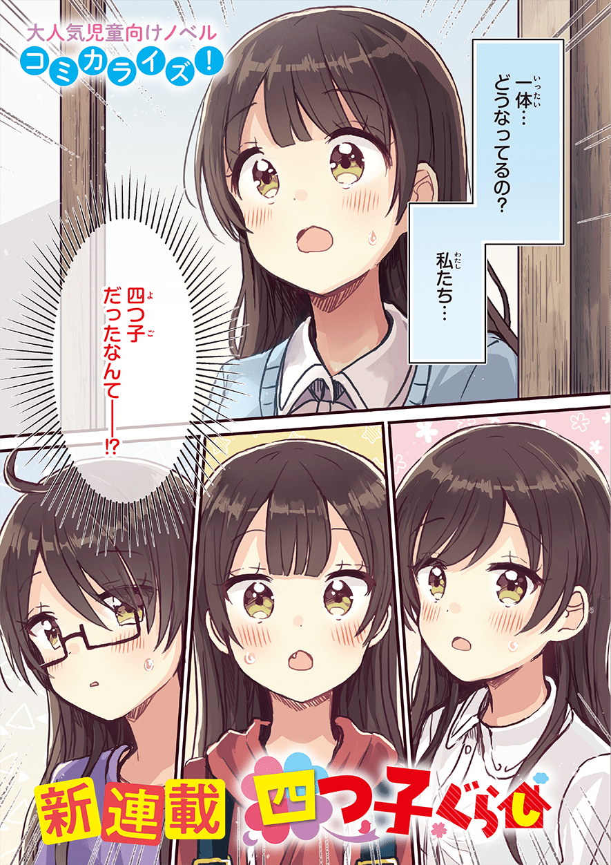マンガ「四つ子ぐらし」特別れんさい🍀｜角川つばさ文庫クラブ