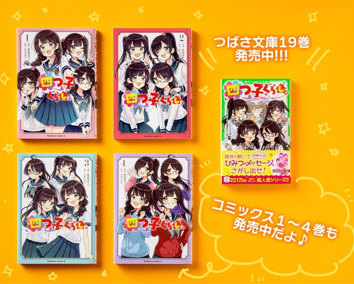 マンガ「四つ子ぐらし」特別れんさい?｜角川つばさ文庫クラブ