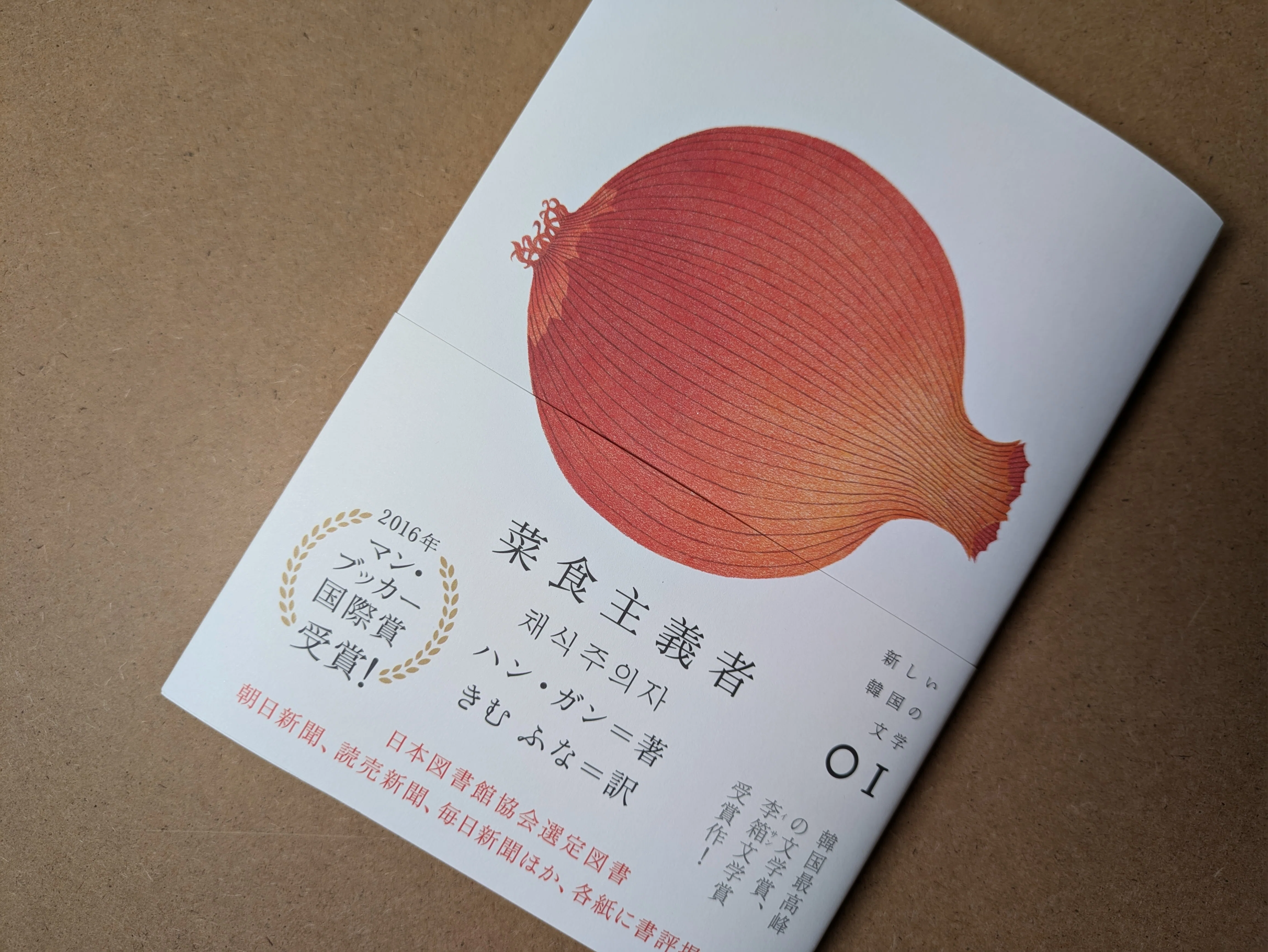 読書記録】菜食主義者 著=ハン・ガン 訳=きむ ふな｜aniota