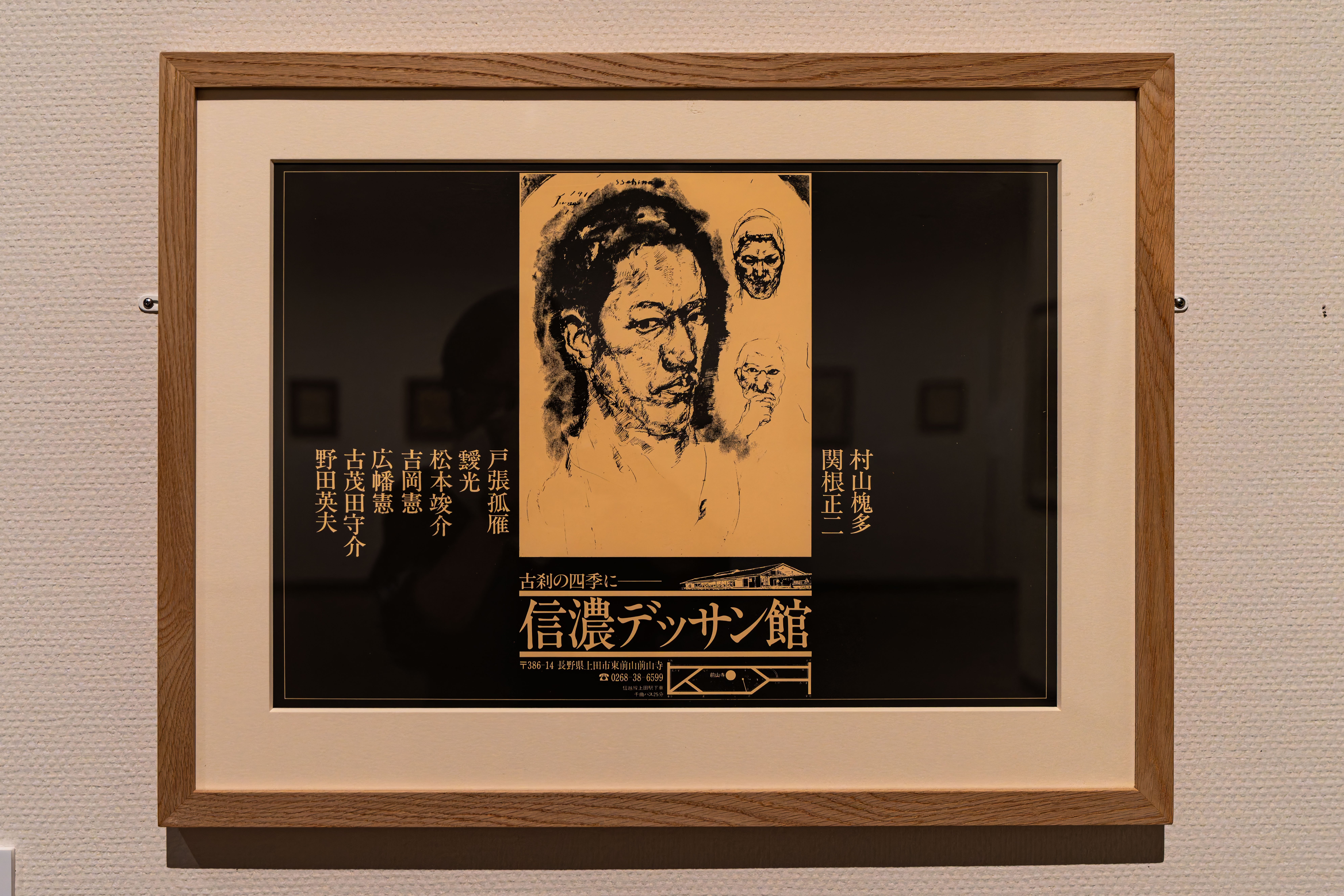 無言館と、かつてありし信濃デッサン館―窪島誠一郎の眼 静岡県立美術館