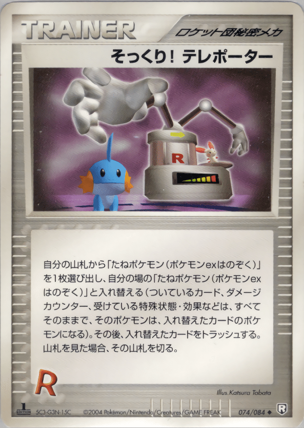 ポケモンカード R団のカビゴンex
