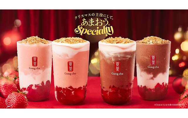 ゴンチャのクリスマス限定「あまおう ノエル ミルクティー」“ぷるぷる