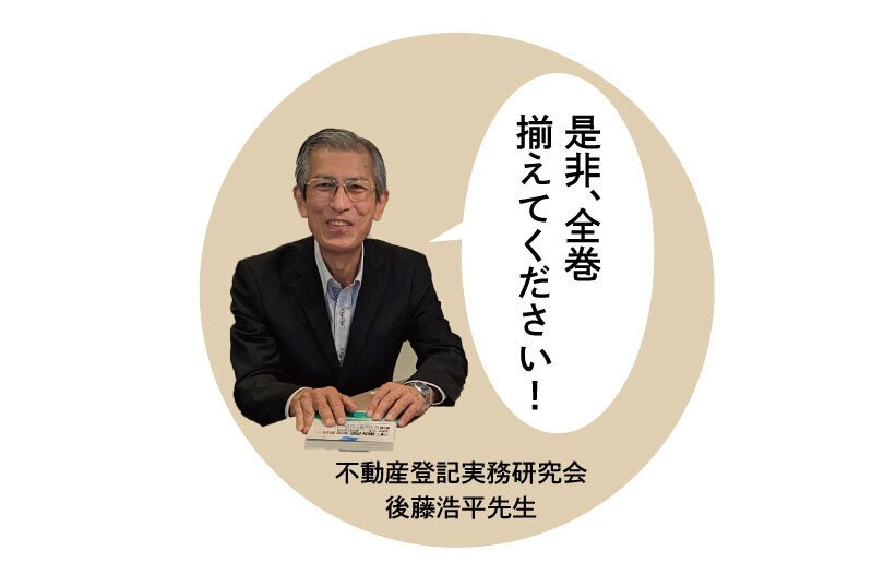 不動産登記の書式と解説」後藤浩平氏インタビュー|日本加除出版 不動産登記の書式と解説」後藤浩平氏インタビュー|日本加除出版