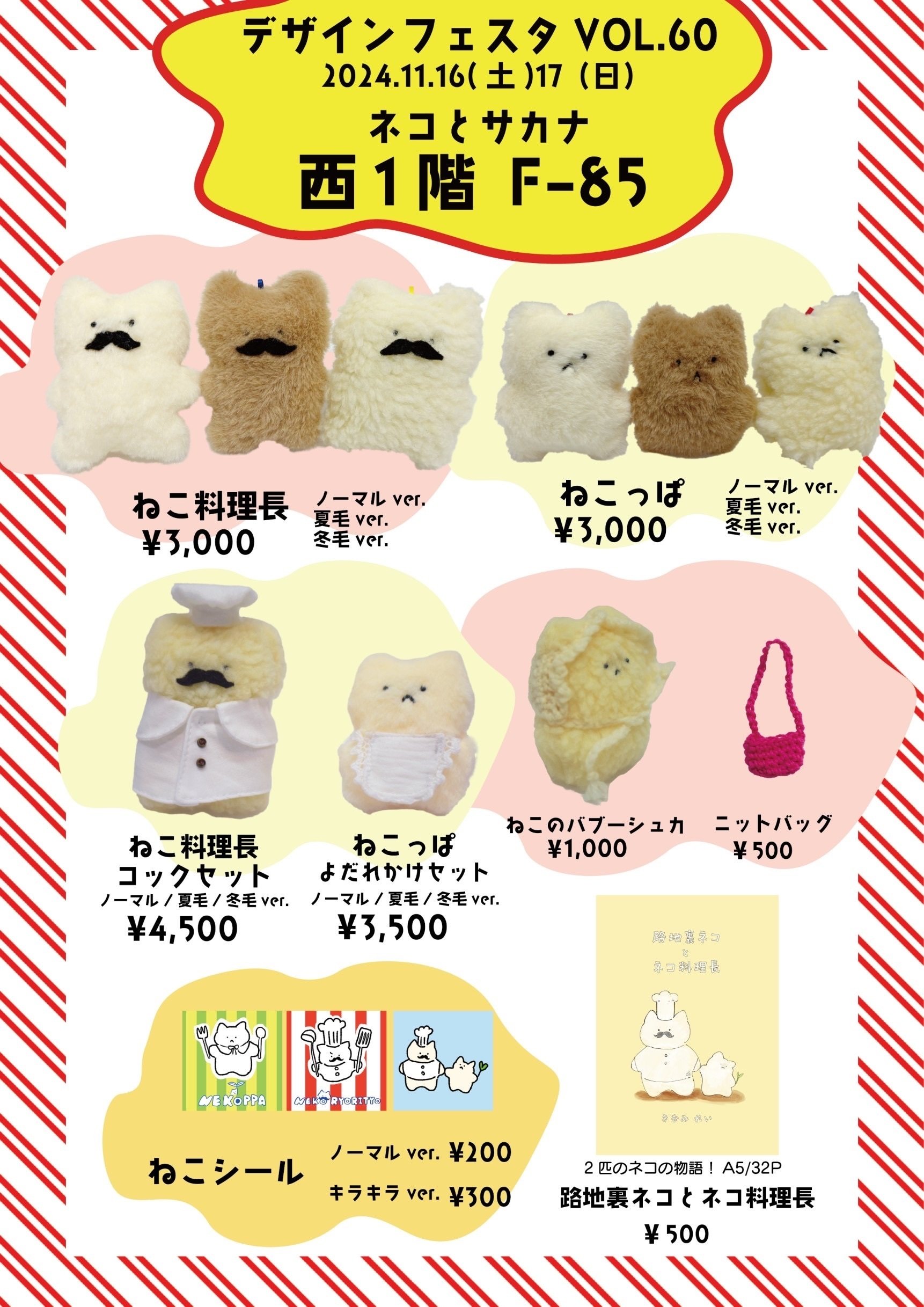 デザフェスVol.60に参加します！｜ネコとサカナ