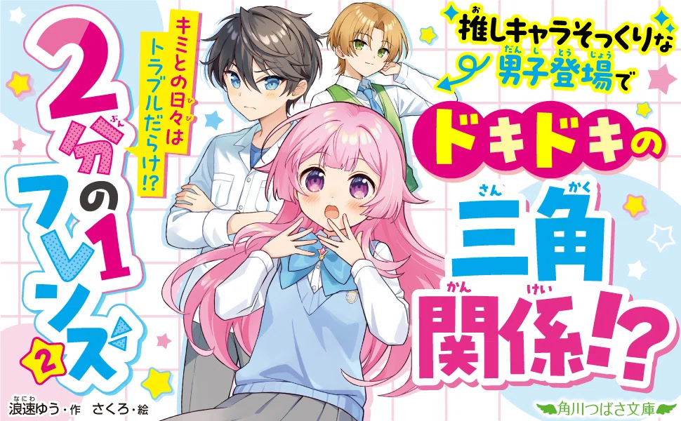 2分の1フレンズ】スペシャル短編第2弾！～ニセカップル♡レクチャー 