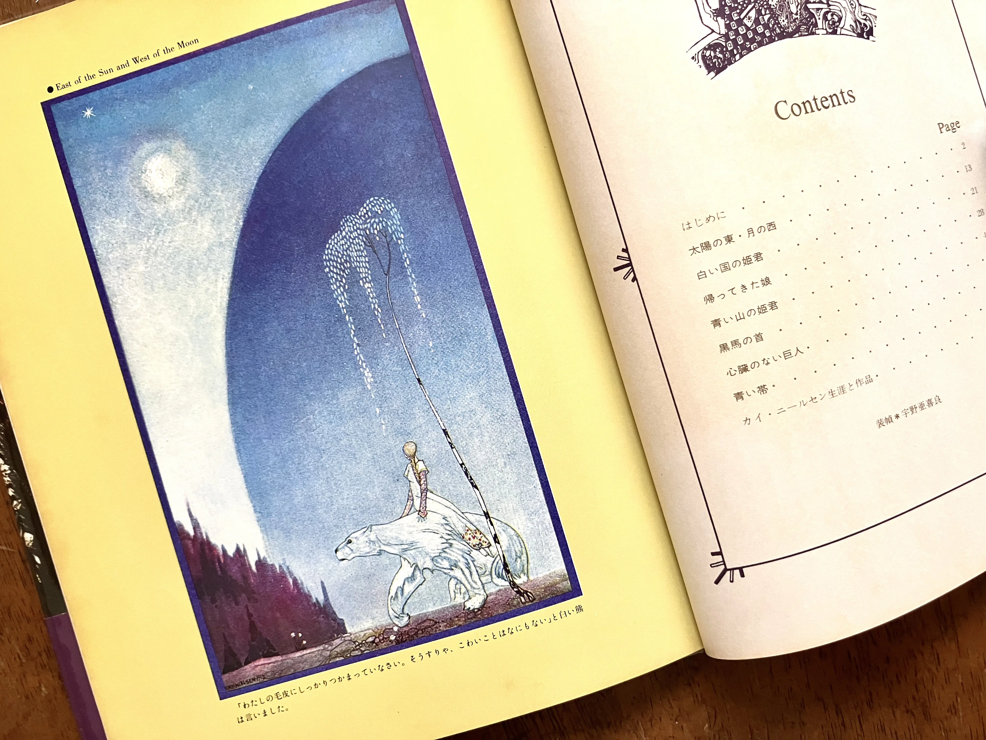 古書 カイニールセン 太陽の東 太陽の東・月の西 北欧伝説 百年 カイ・