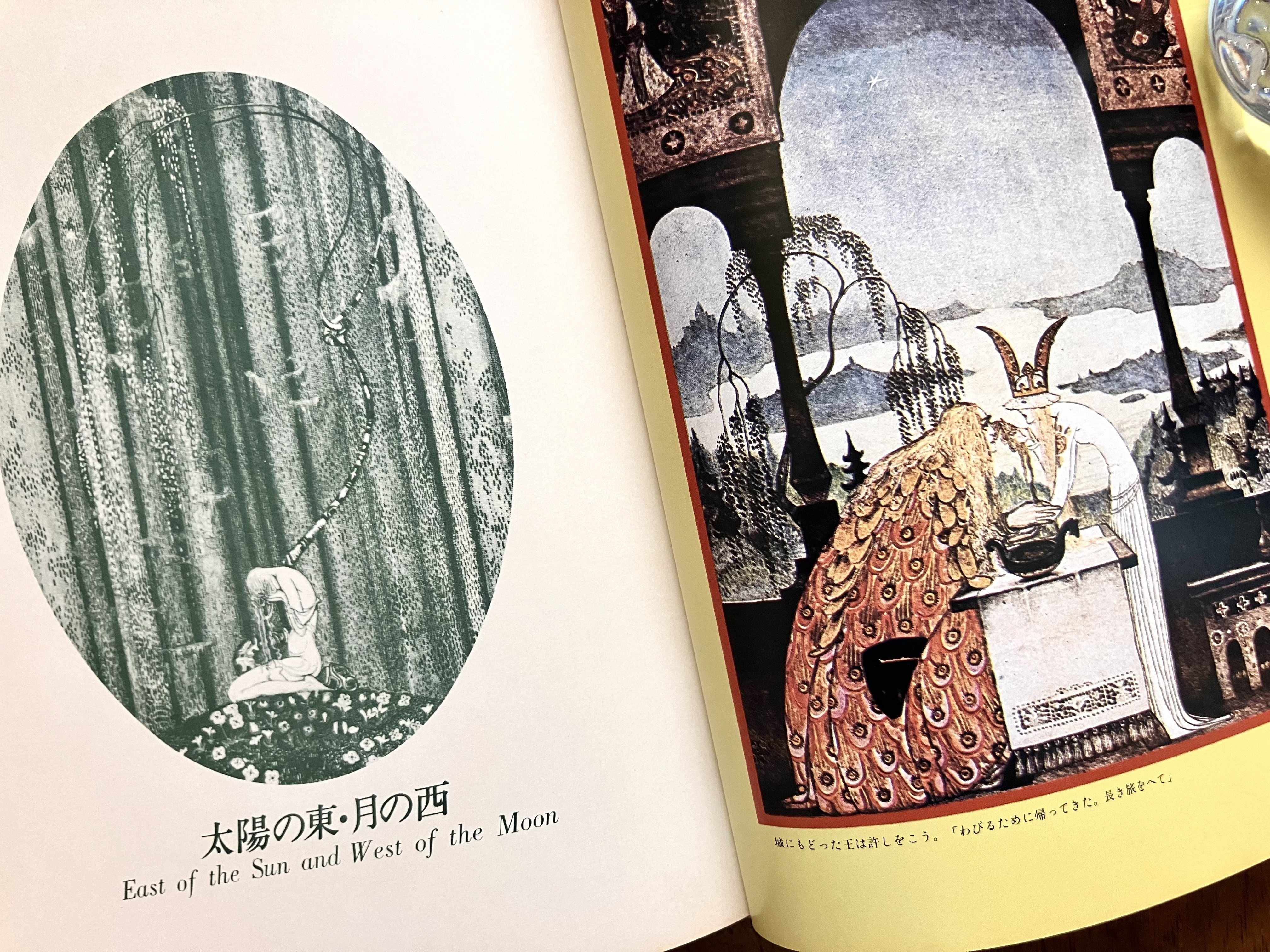 カイ・ニールセン絵「太陽の東・月の西」新書館 太陽の東・月の西 カイ・ニールセン 絵 岸田理生 訳 | 古本よ