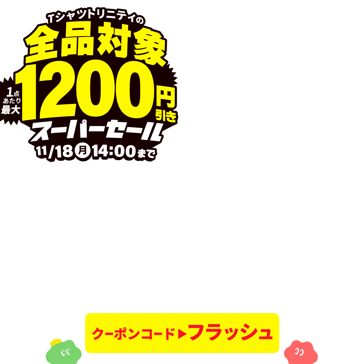 終了】📢全127アイテム最大1,200円引き🔥週末限定🉐スーパーセール🎉 -