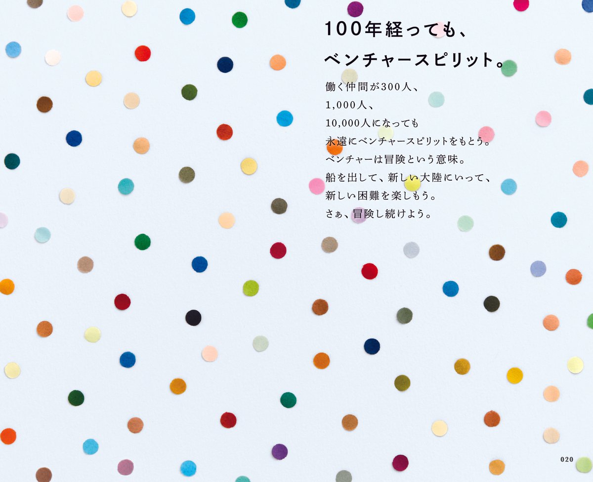 「100年経っても、ベンチャースピリット。」