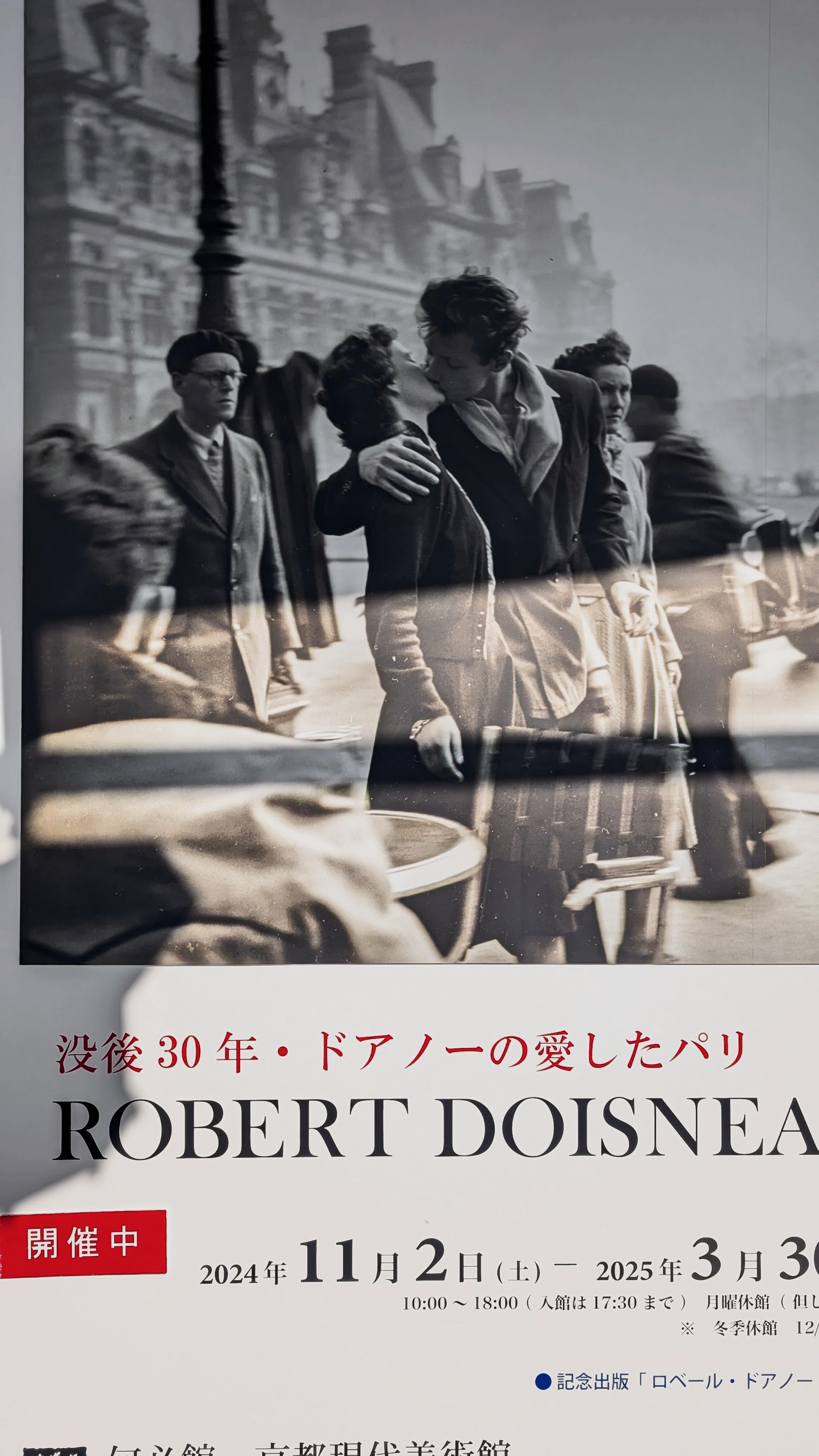 演出された、そのキスって本当にロマンチック？ | ドアノーの愛した