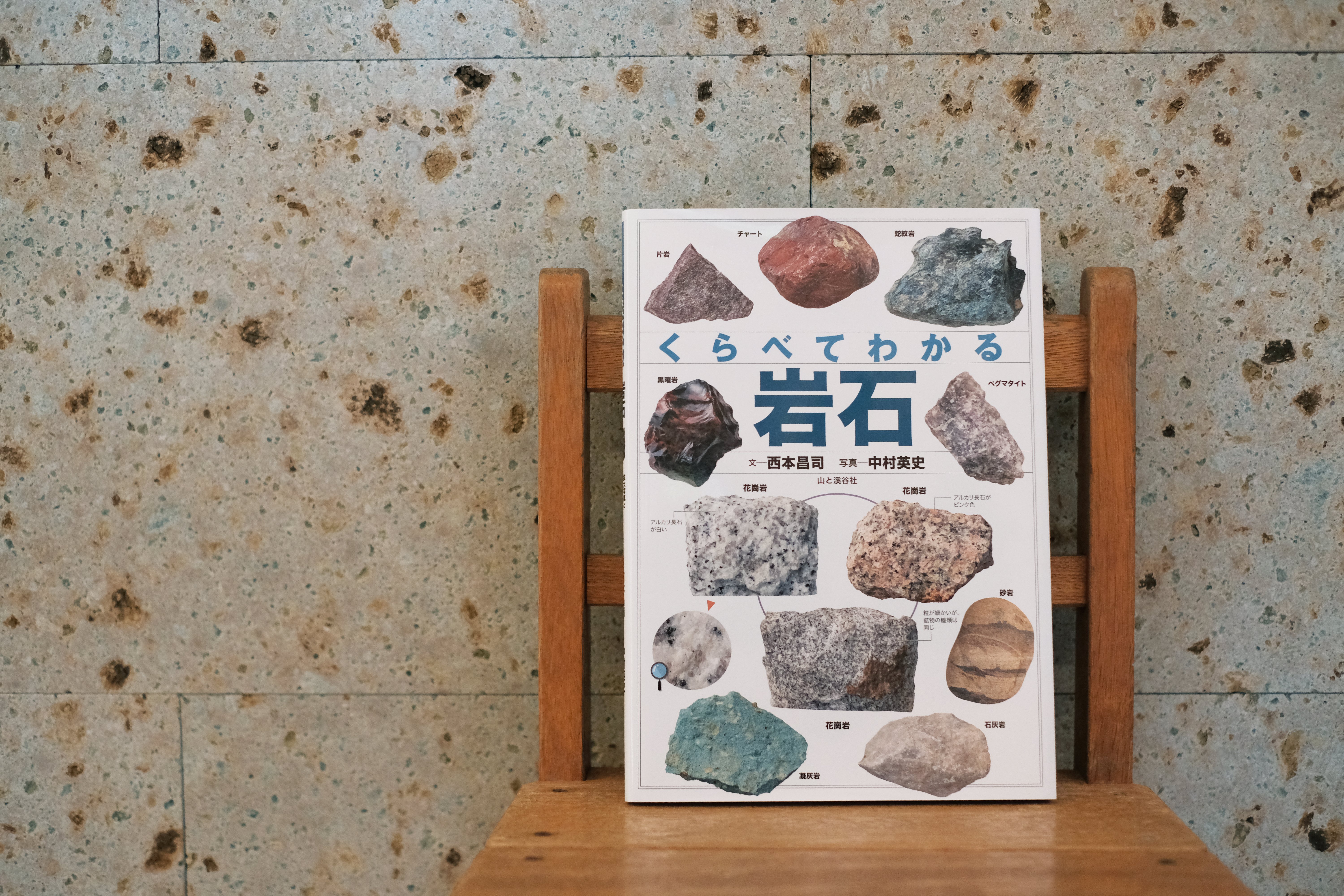 担当編集者が語る】ヤマケイの「いい石の本」の話。｜ヤマケイの本