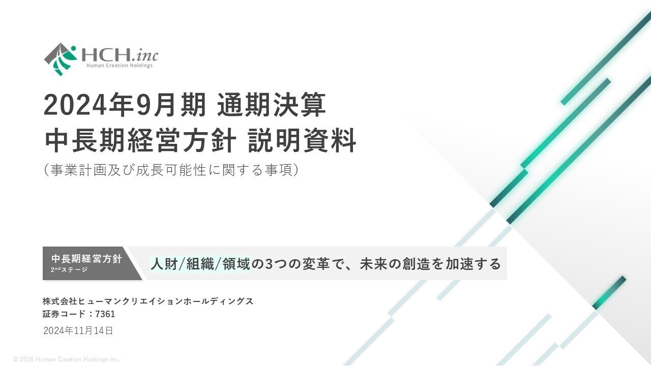 2024年9月期 通期決算 中長期経営方針 説明の書き起こし 2024年9月期 通期決算 中長期経営方針 説明の書き起こし