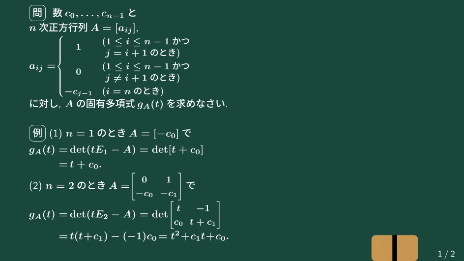 大学数学】最高次係数1のどんな多項式でもある正方行列の固有多項式に