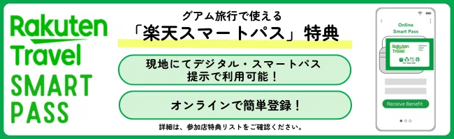 楽天スマートパス特典