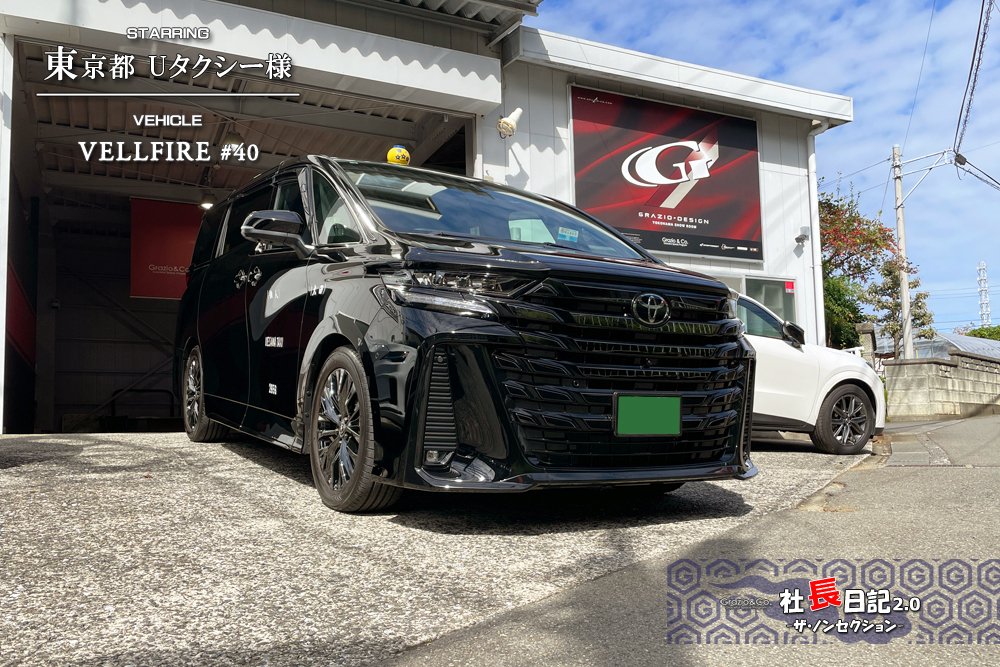 40ヴェルファイア「カスタムタクシー」でございます♫｜Grazio&Co.社長
