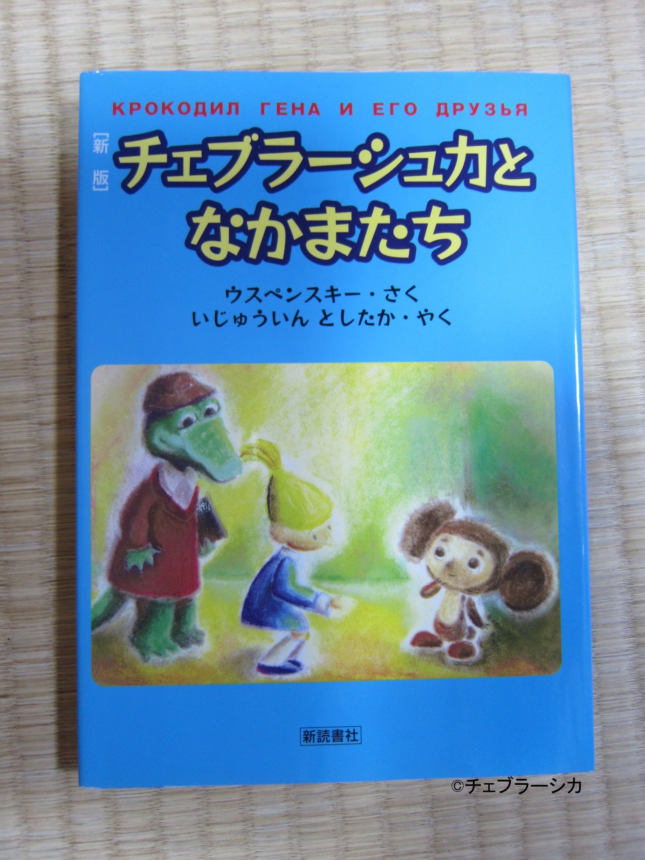 チェブラ-シカ: A book based on the Cheburashka films